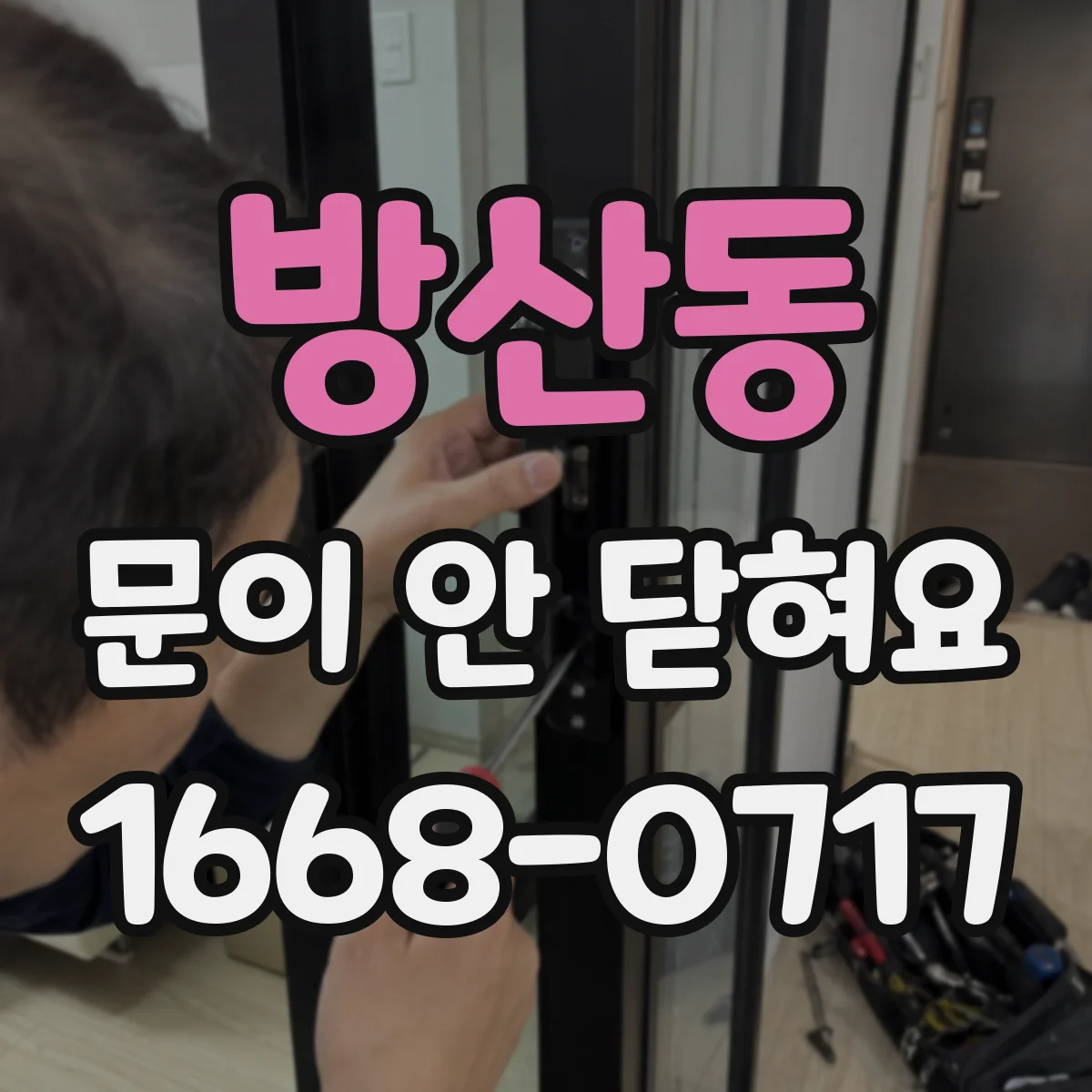 방산동 문이 안 닫혀요