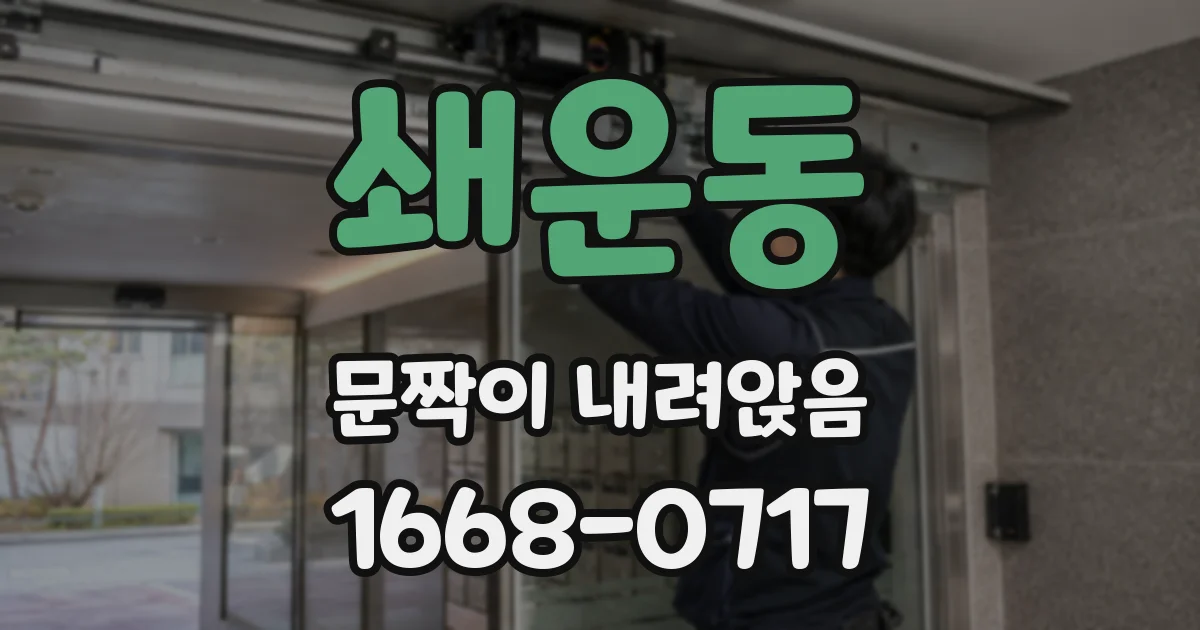 쇄운동 문짝이 내려앉음