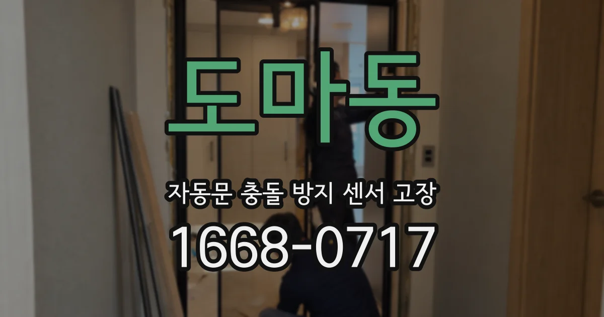 도마동 자동문 충돌 방지 센서 고장