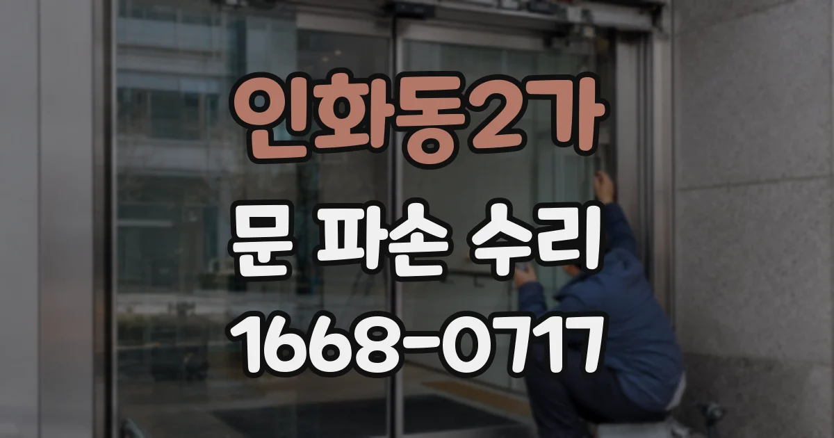 인화동2가 문 파손 수리
