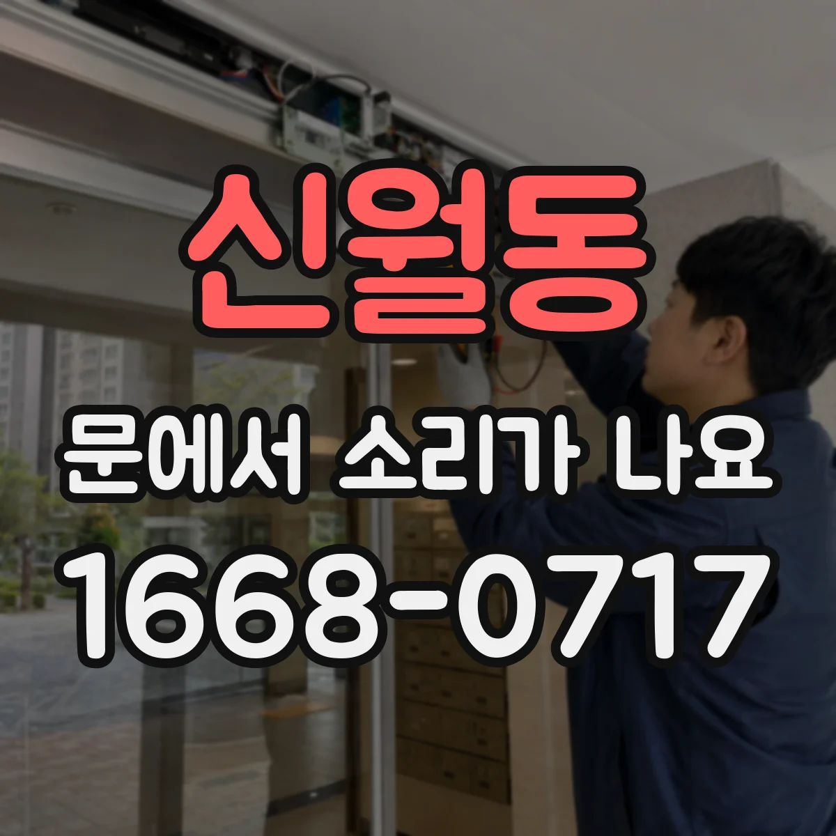 신월동 문에서 소리가 나요