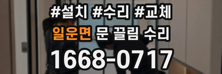 일운면 문 끌림 수리