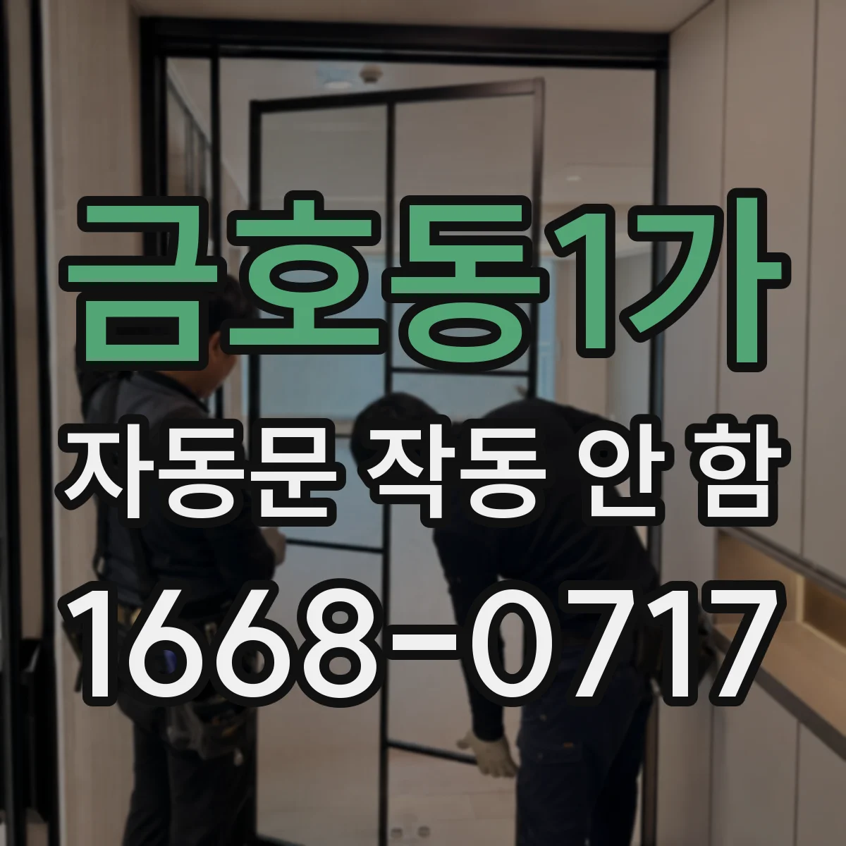 금호동1가 자동문 작동 안 함