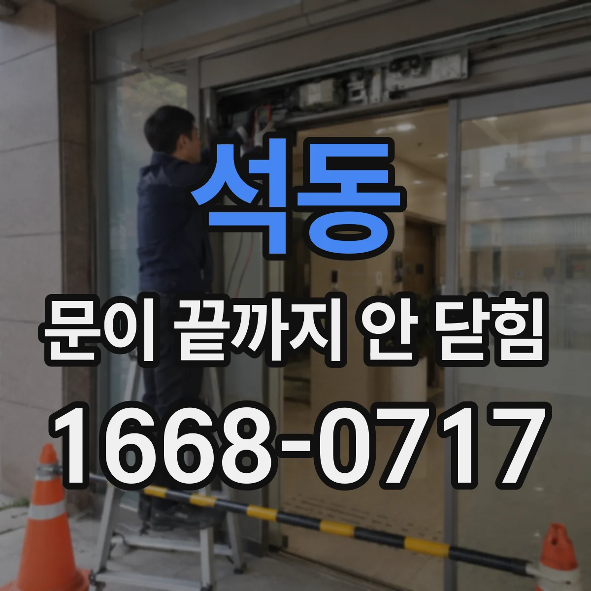 석동 문이 끝까지 안 닫힘