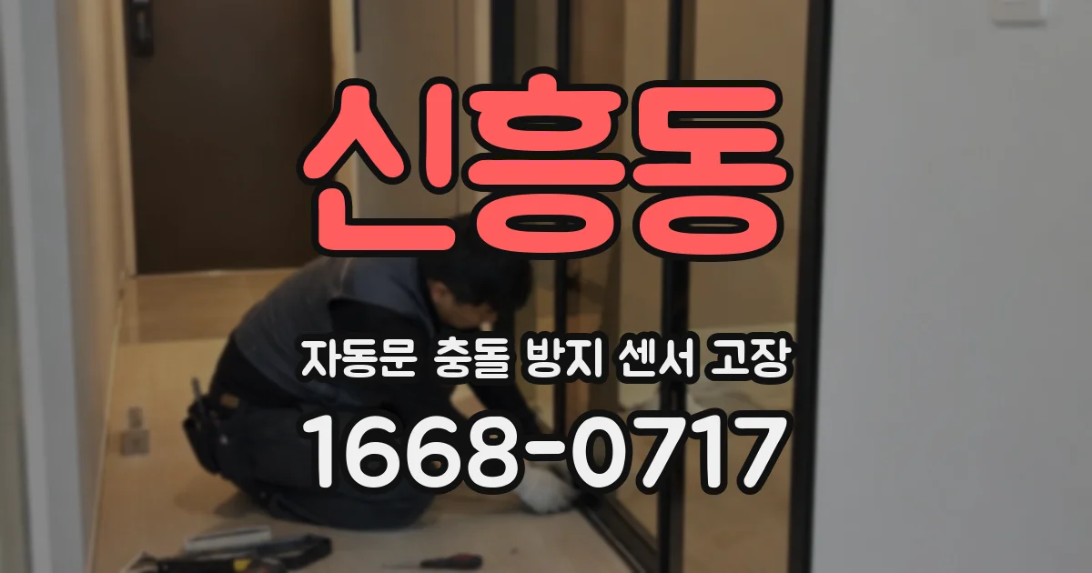 신흥동 자동문 충돌 방지 센서 고장