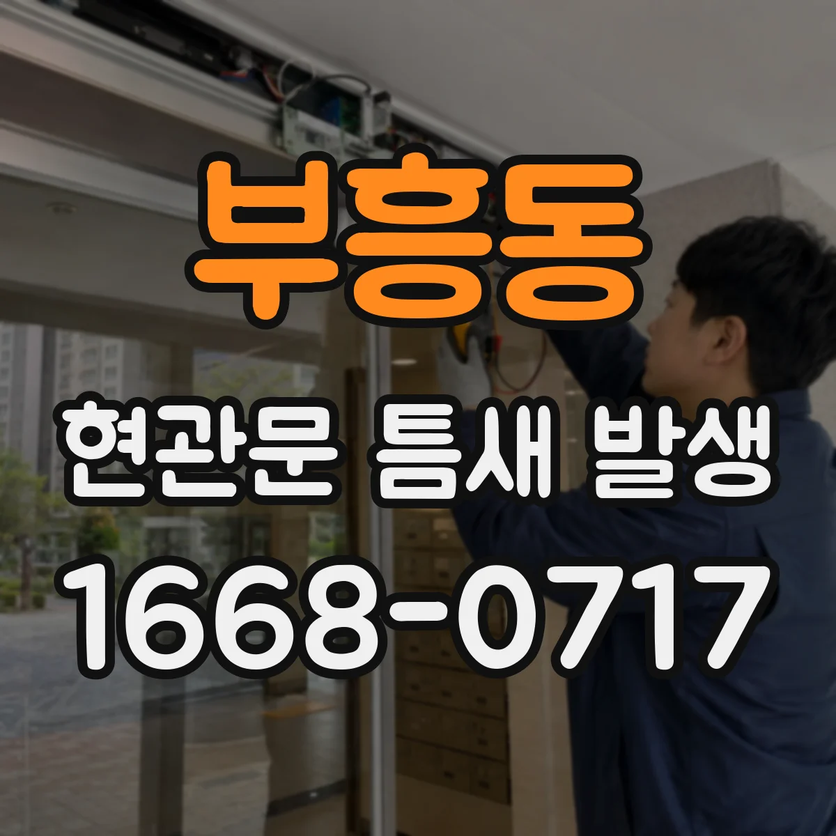 부흥동 현관문 틈새 발생