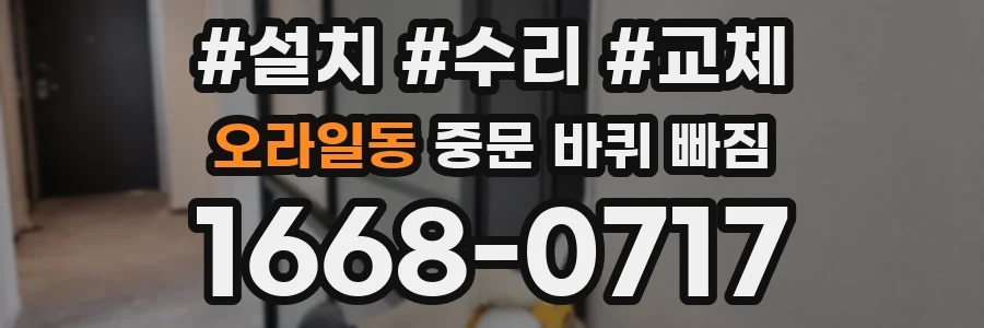 오라일동 중문 바퀴 빠짐