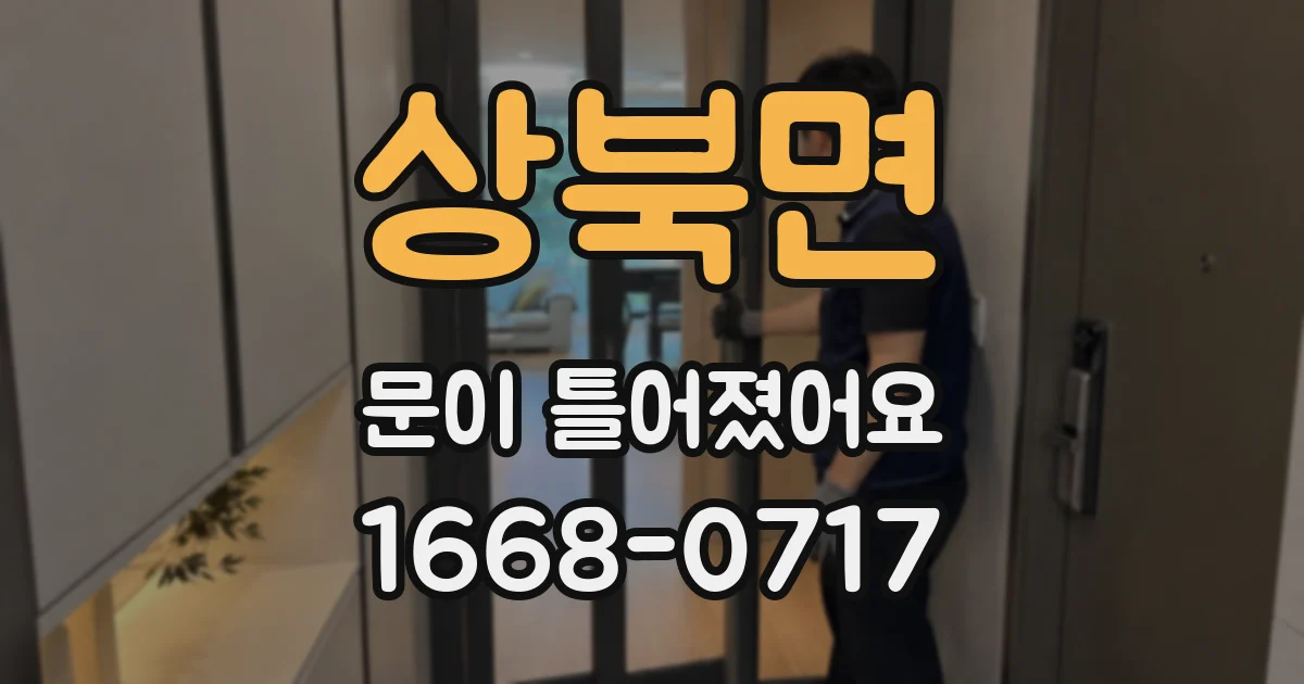 상북면 문이 틀어졌어요