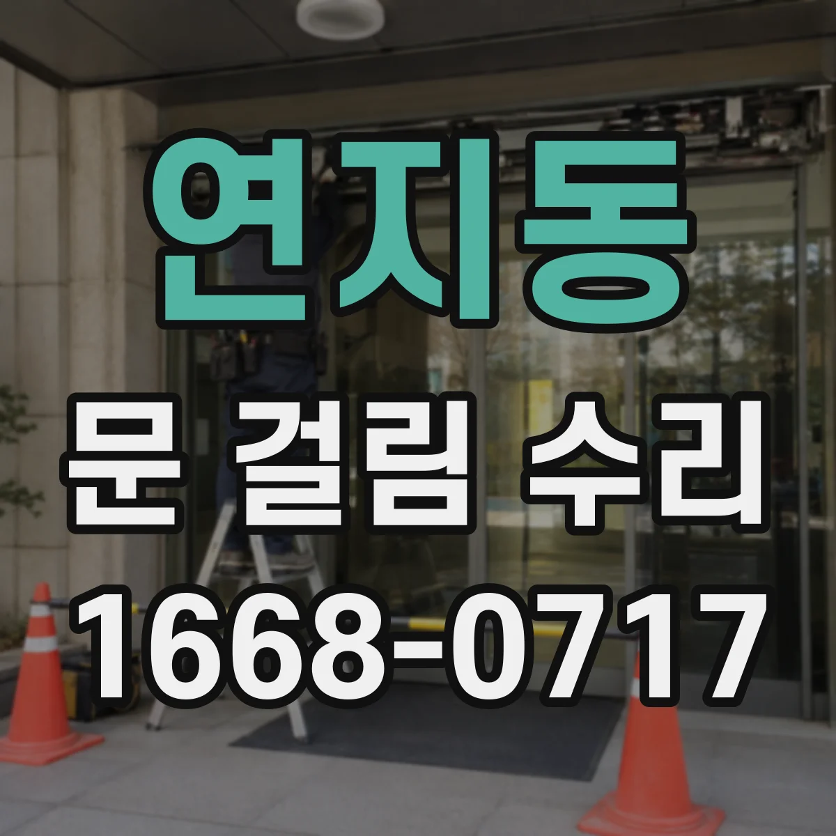 연지동 문 걸림 수리
