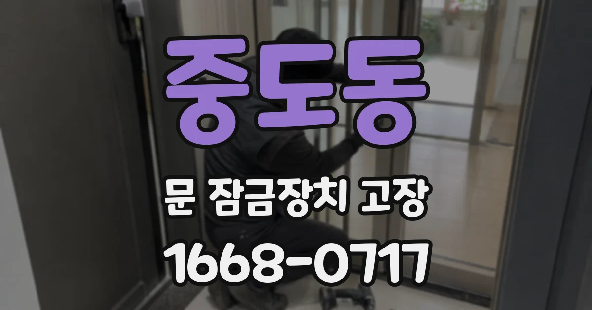 중도동 문 잠금장치 고장