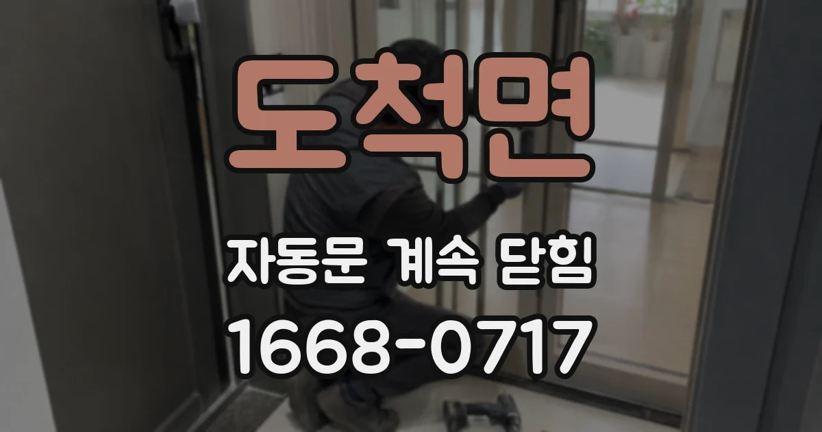 도척면 자동문 계속 닫힘