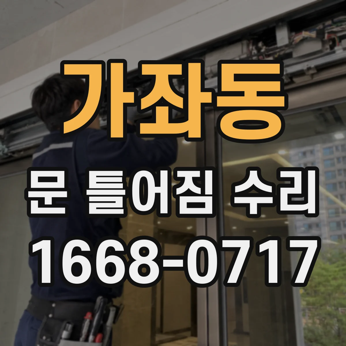 가좌동 문 틀어짐 수리