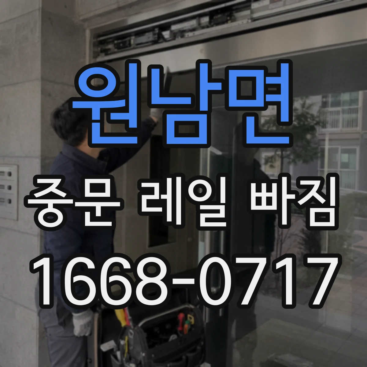 원남면 중문 레일 빠짐