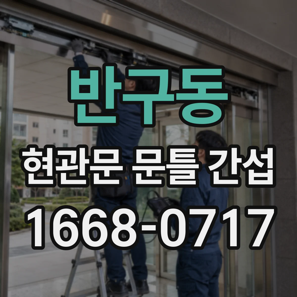 반구동 현관문 문틀 간섭