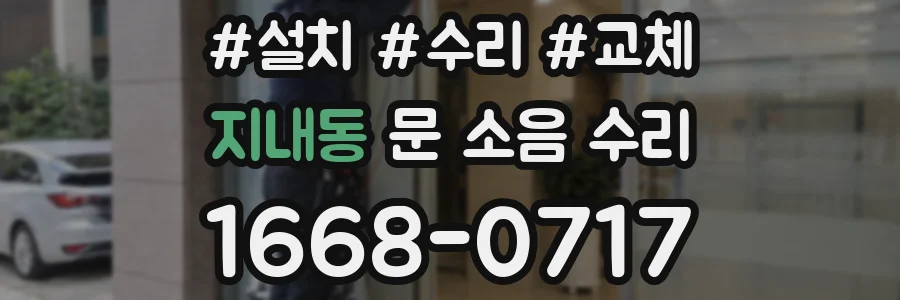 지내동 문 소음 수리