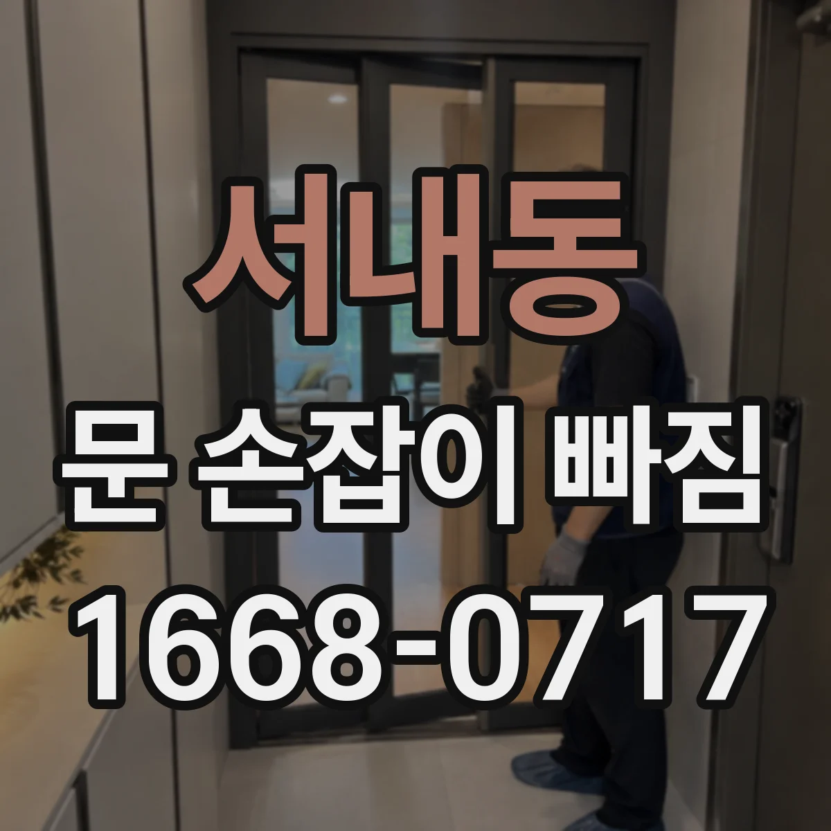 서내동 문 손잡이 빠짐