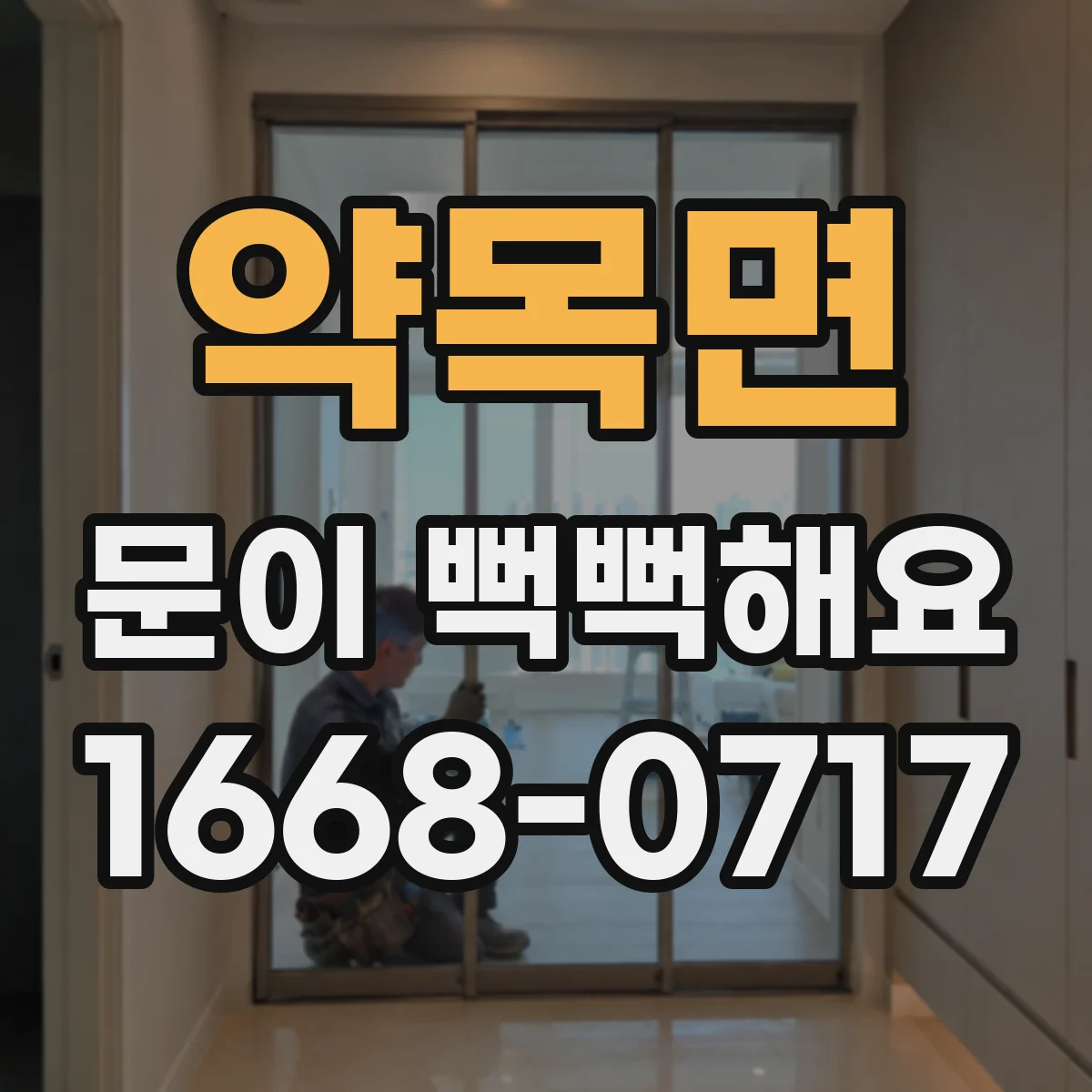 약목면 문이 뻑뻑해요