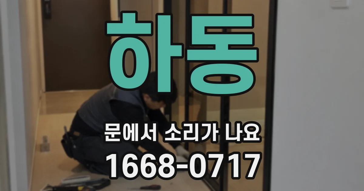 하동 문에서 소리가 나요