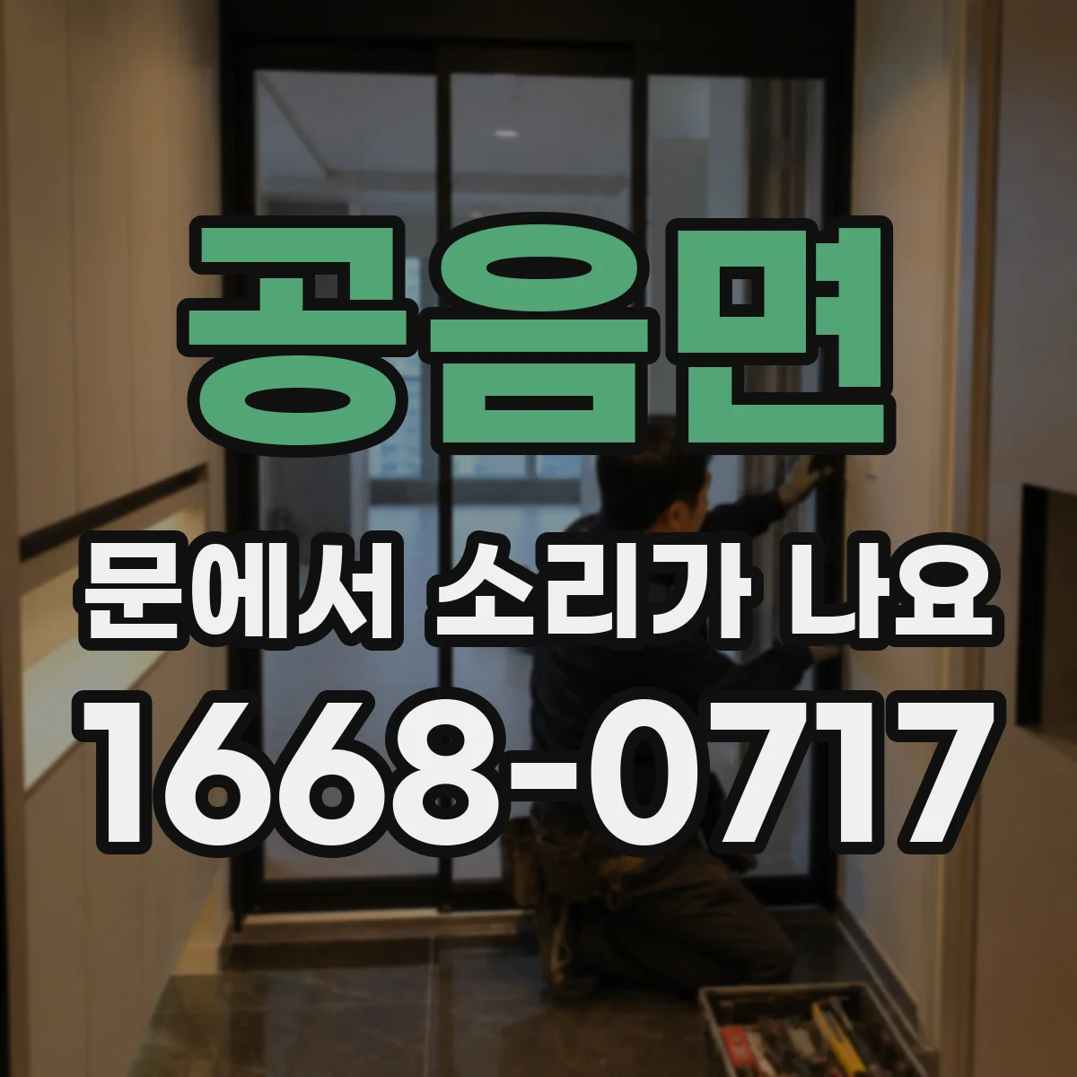 공음면 문에서 소리가 나요