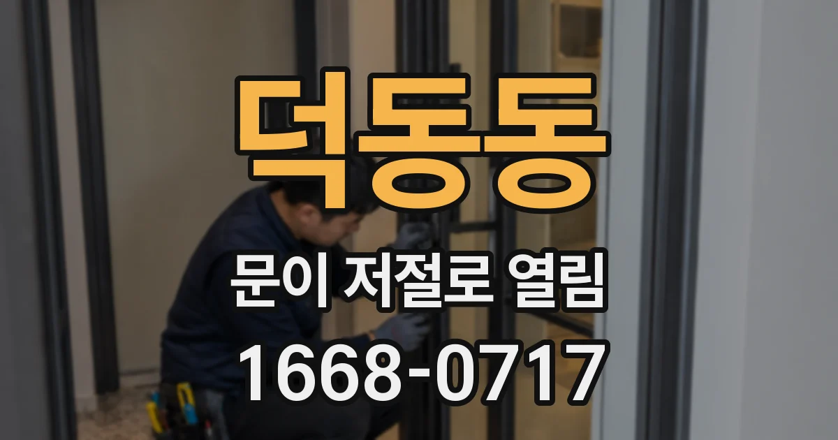 덕동동 문이 저절로 열림