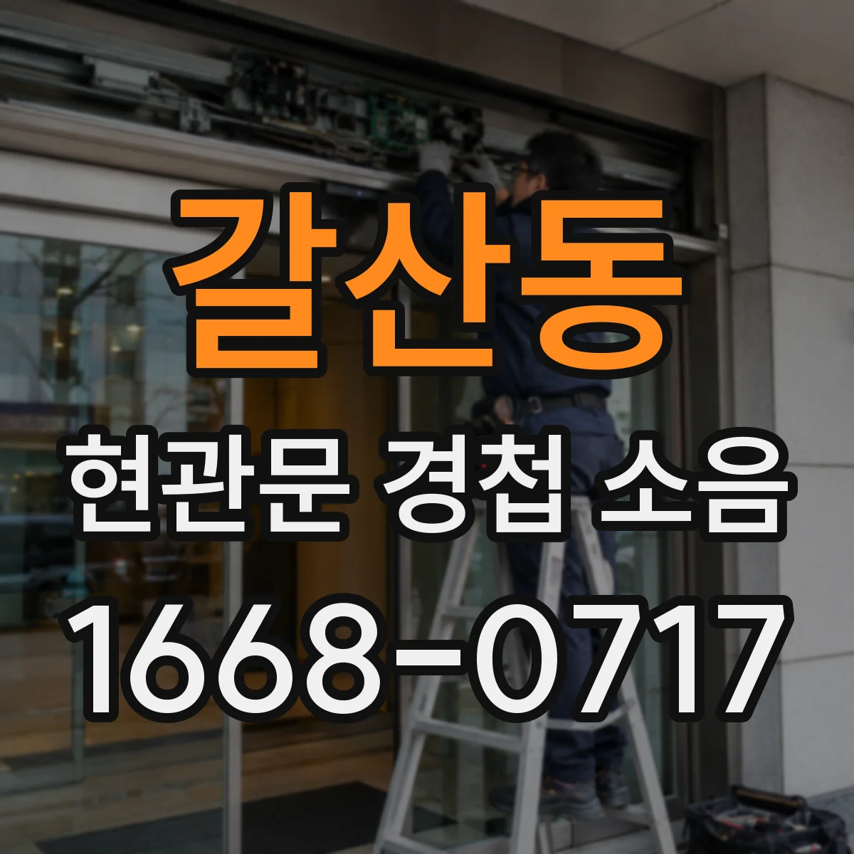 갈산동 현관문 경첩 소음