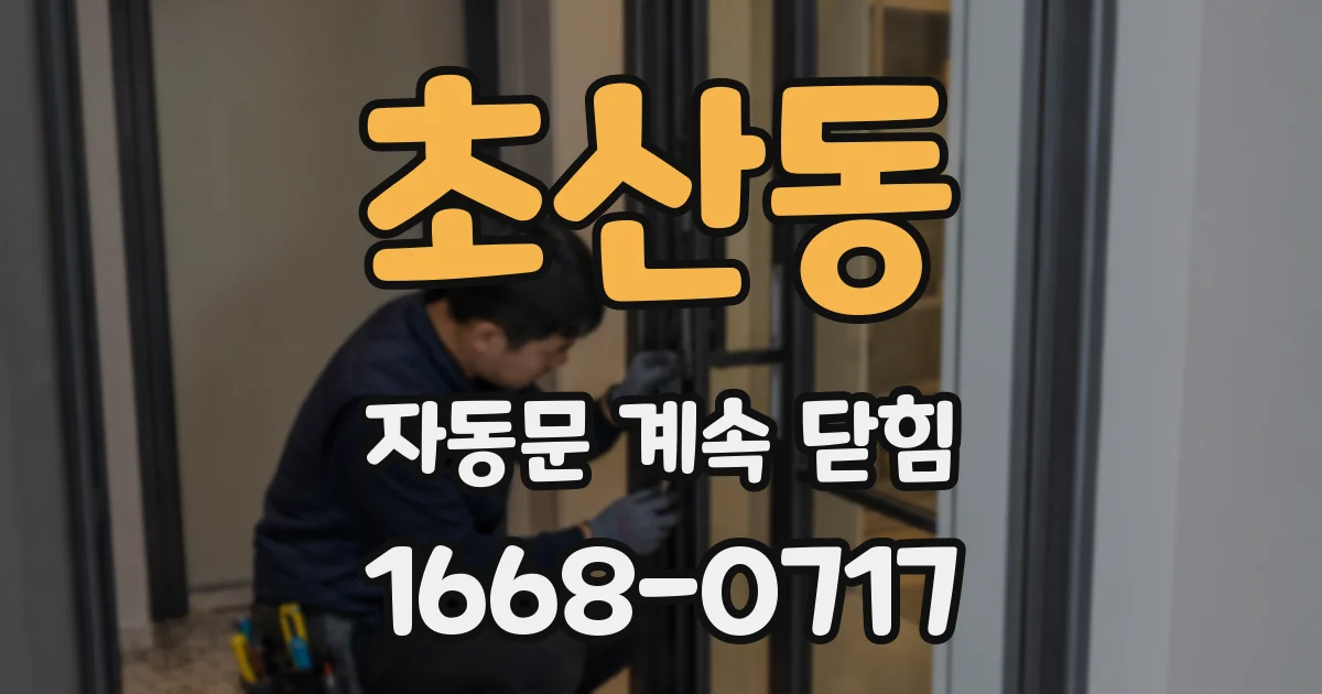 초산동 자동문 계속 닫힘