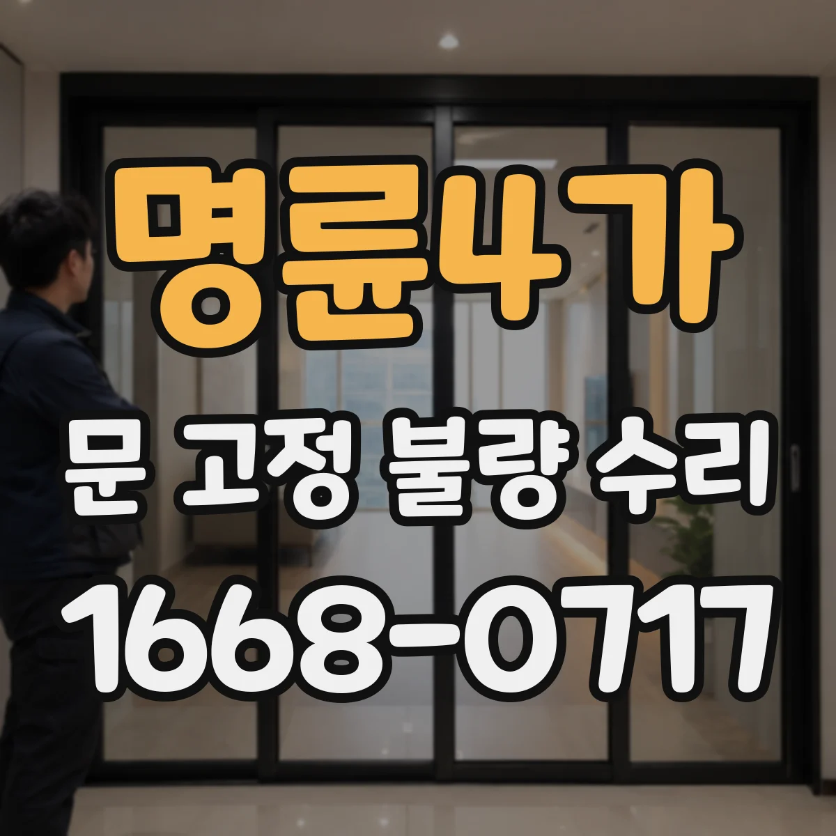 명륜4가 문 고정 불량 수리 레일 이탈 징후 점검 후 고정 보강 작업