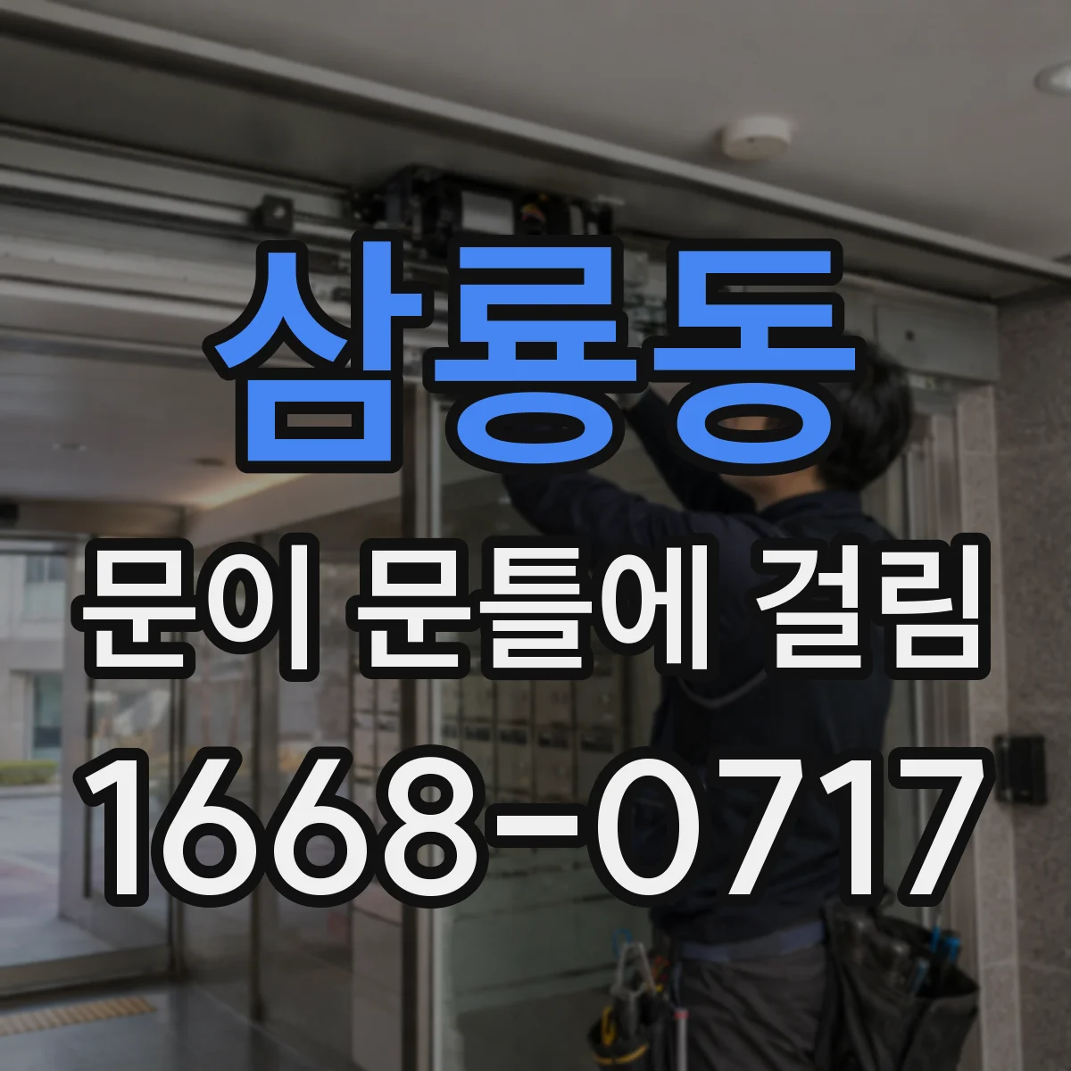 삼룡동 문이 문틀에 걸림