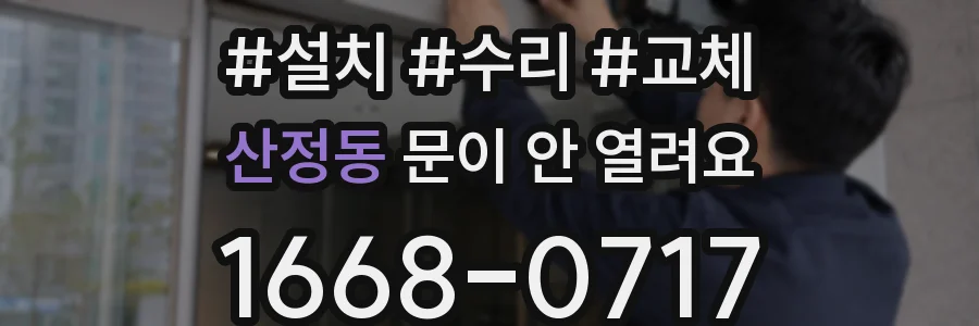 산정동 문이 안 열려요