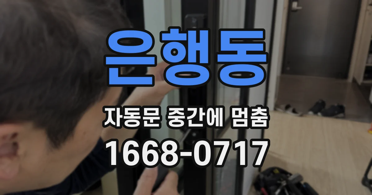 은행동 자동문 중간에 멈춤