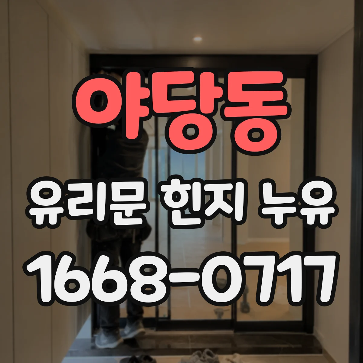 야당동 유리문 힌지 누유