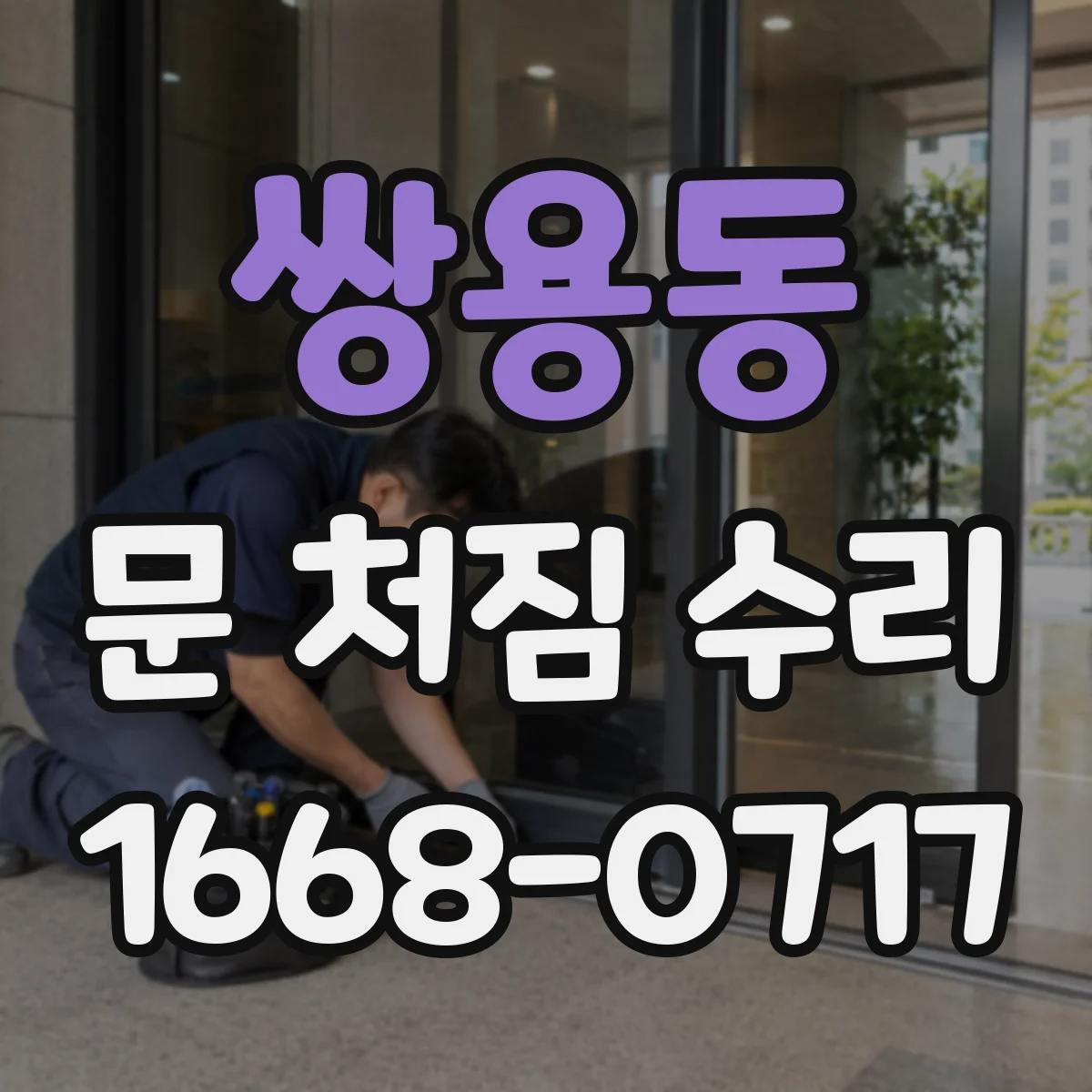 쌍용동 문 처짐 수리