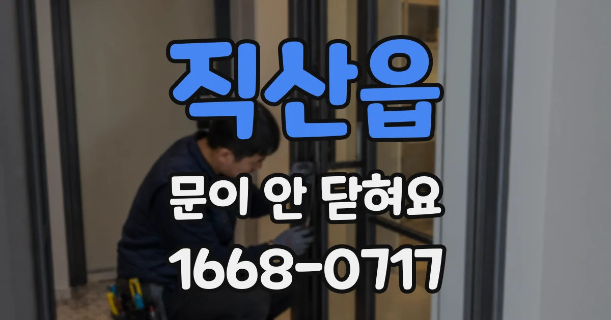직산읍 문이 안 닫혀요