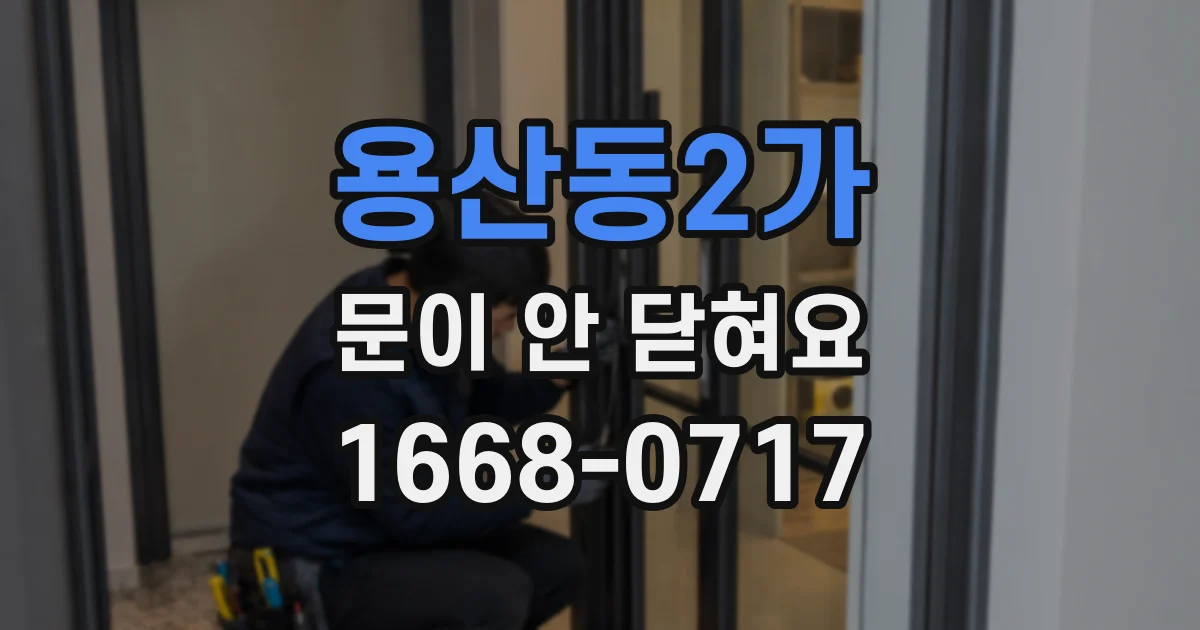 용산동2가 문이 안 닫혀요