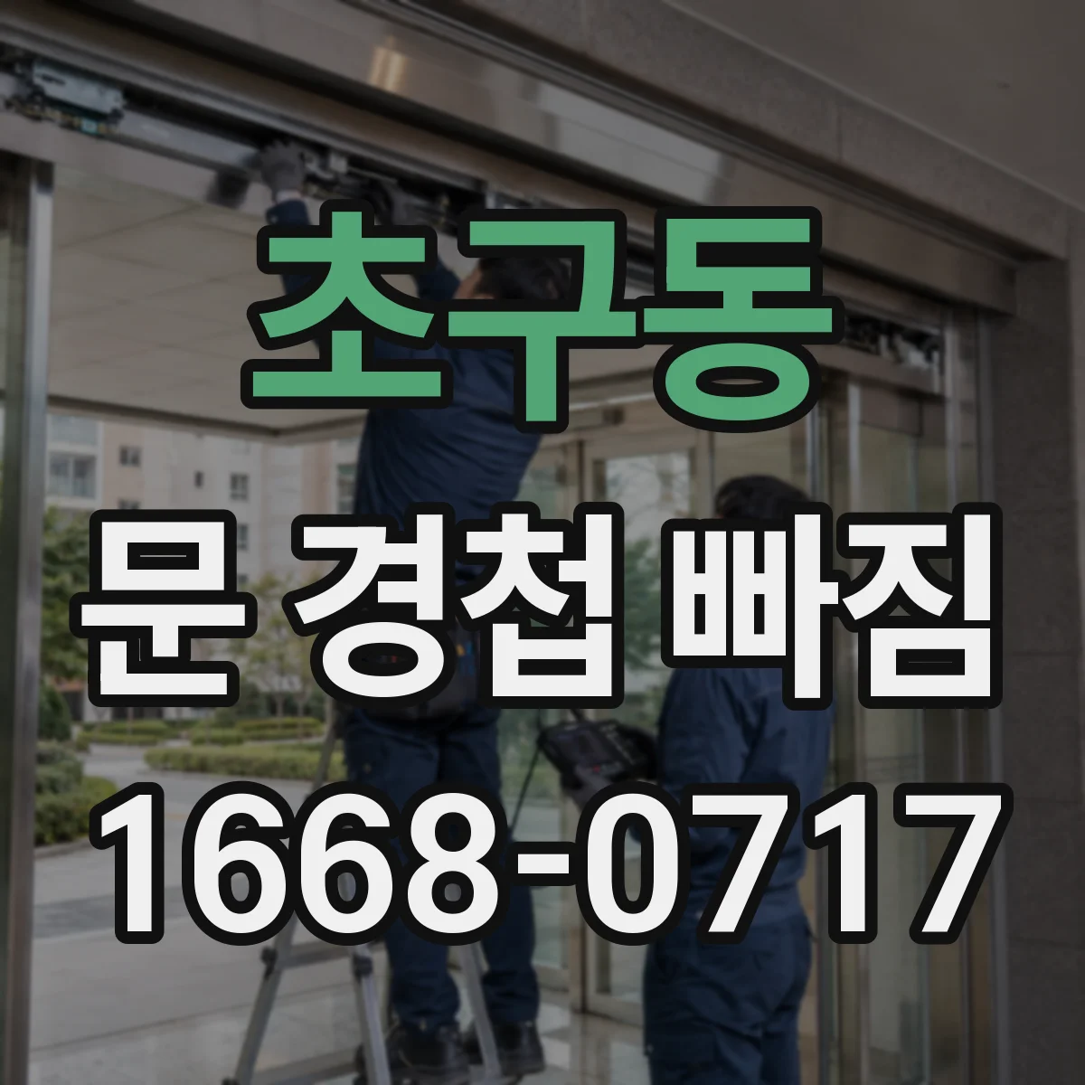 초구동 문 경첩 빠짐