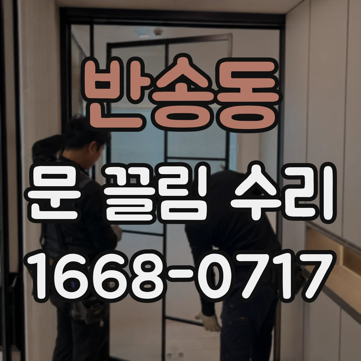 반송동 문 끌림 수리
