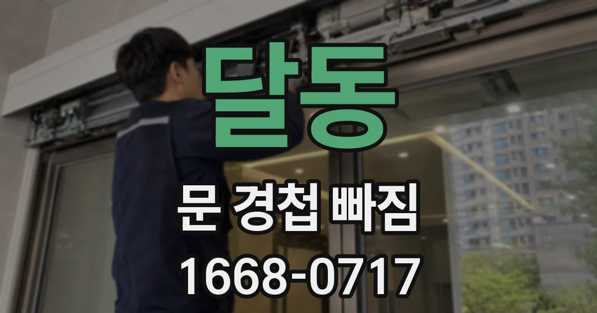 달동 문 경첩 빠짐