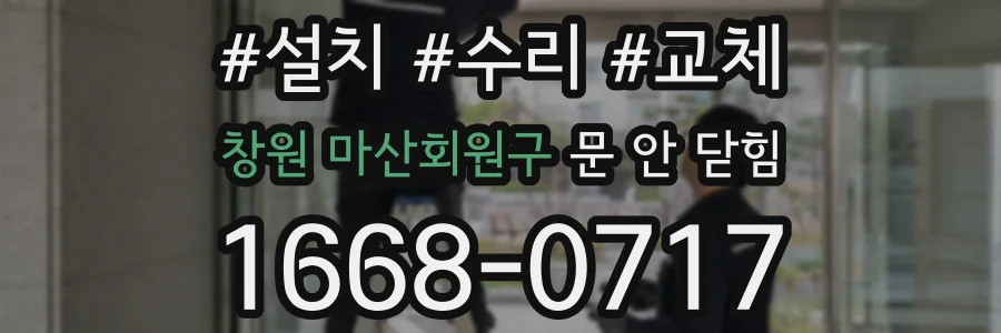 창원 마산회원구 문 안 닫힘