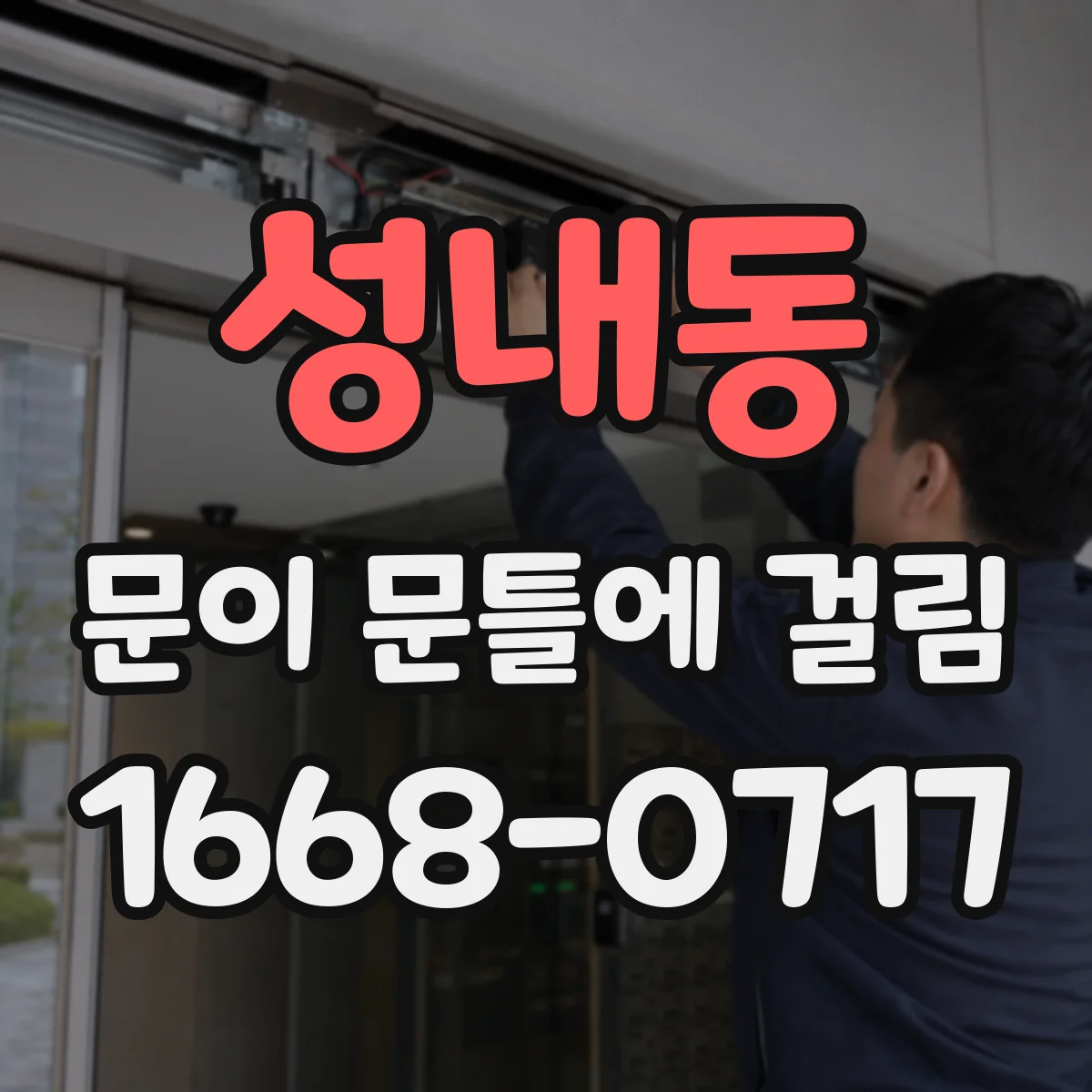 성내동 문이 문틀에 걸림