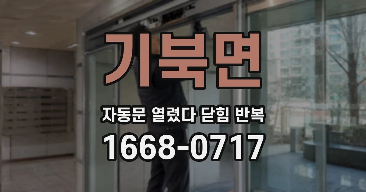 기북면 자동문 열렸다 닫힘 반복 현상은 문이 한 번 열리고 곧바로 닫히거나, 중간에 멈춘 상태에서 다시 열리며 이어질 수 있습니다.