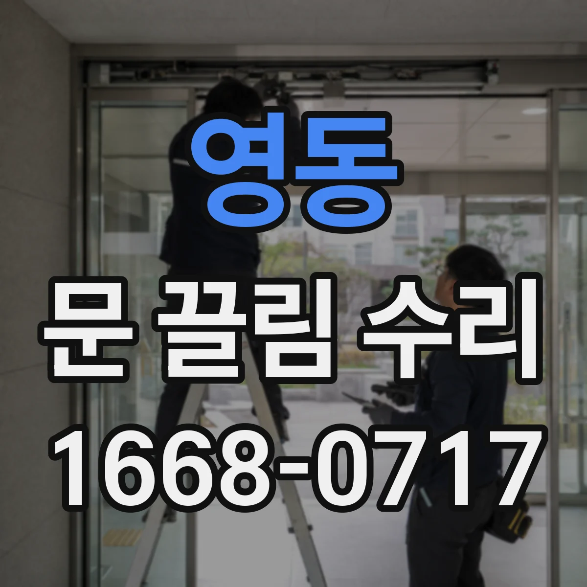 영동 문 끌림 수리