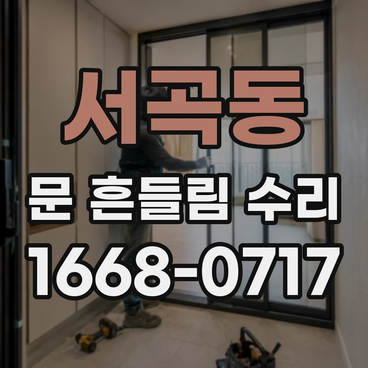 서곡동 문 흔들림 수리