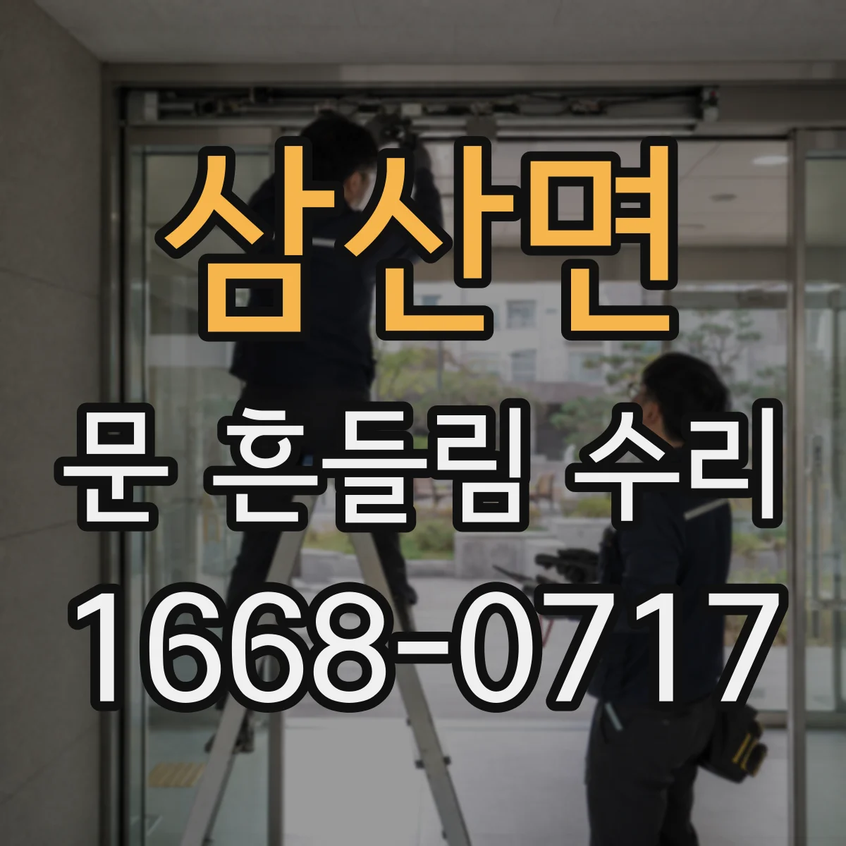 삼산면 문 흔들림 수리