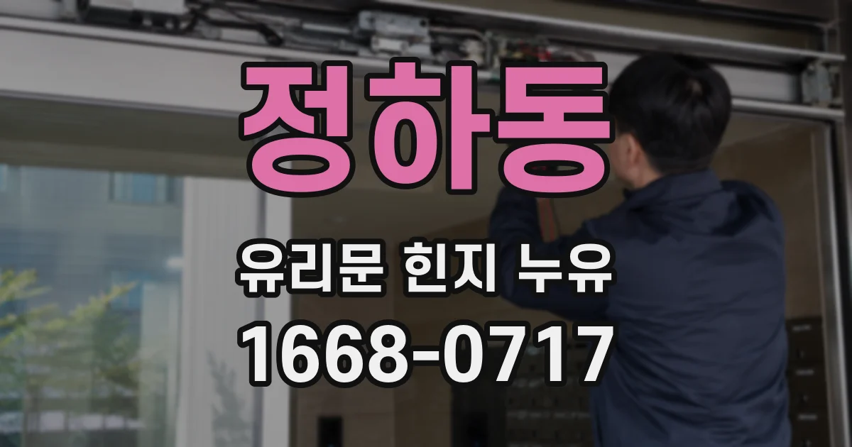 정하동 유리문 힌지 누유