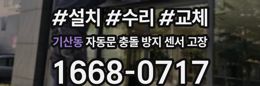 기산동 자동문 충돌 방지 센서 고장
