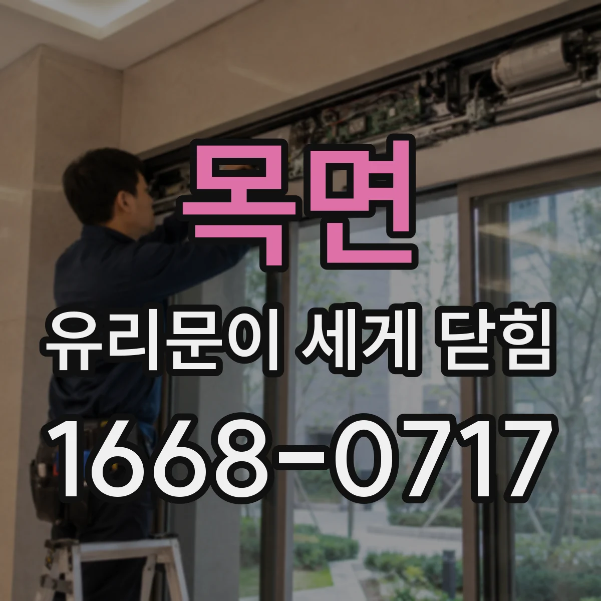 목면 유리문이 세게 닫힘