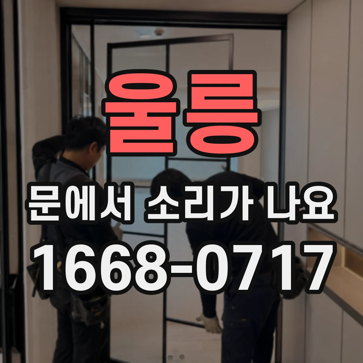 울릉 문에서 소리가 나요