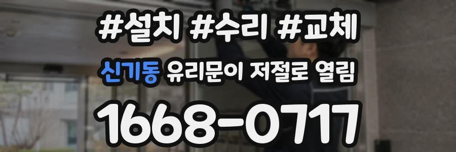 신기동 유리문이 저절로 열림