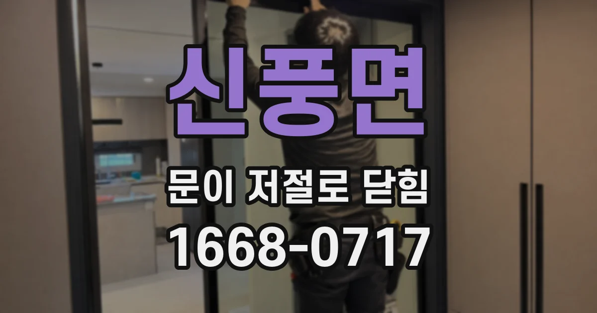 신풍면 문이 저절로 닫힘