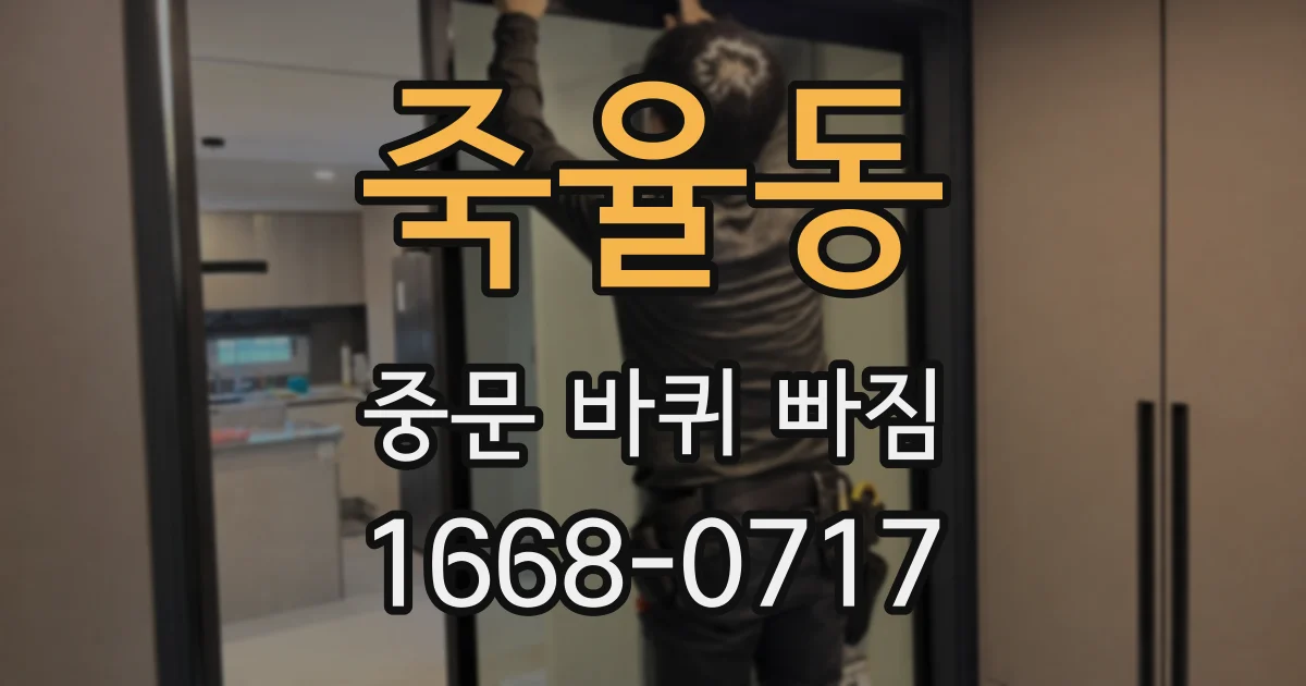 죽율동 중문 바퀴 빠짐